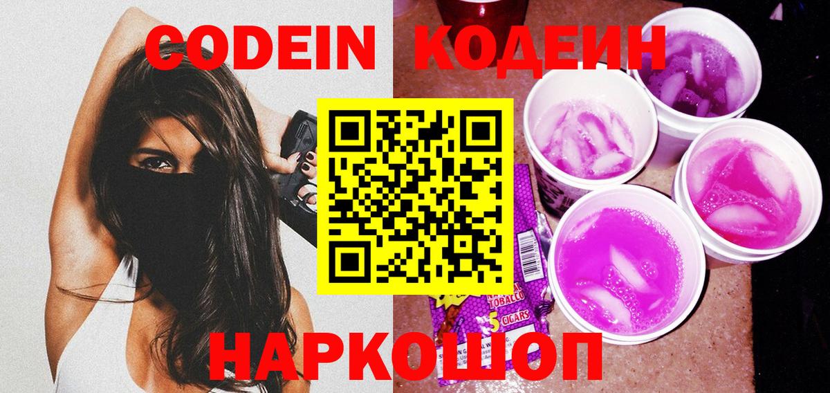 Звенигород  Codein Purple Drank  Вход с VPN  Codein напиток Lean (лин) 