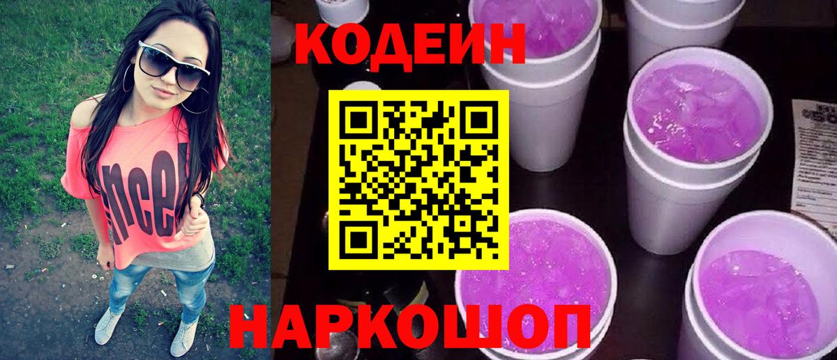 Codein Purple Drank Звенигород
